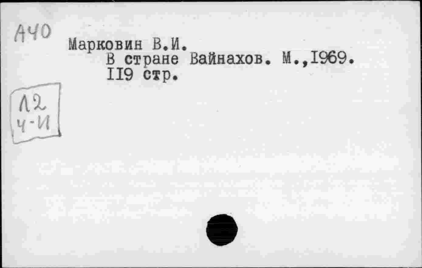 ﻿MO
Марковин В.И.
В стране Вайнахов. М.,1969. 119 стр.